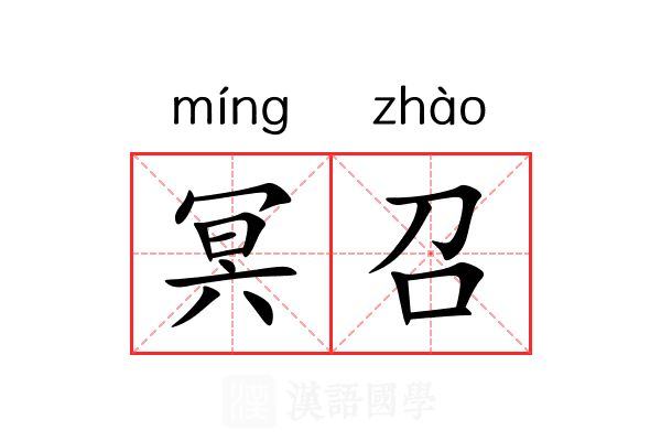 冥召