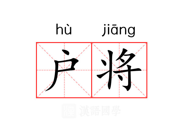 户将 户将