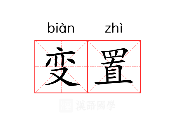 变置 变置