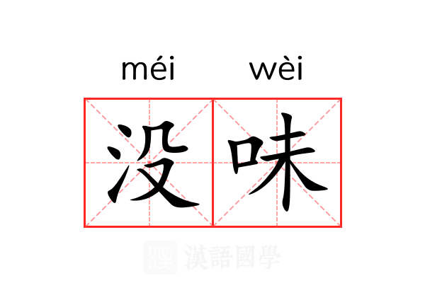 没味 没味