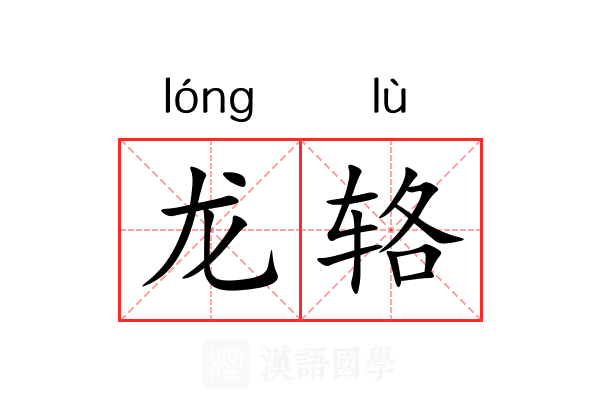 龙辂