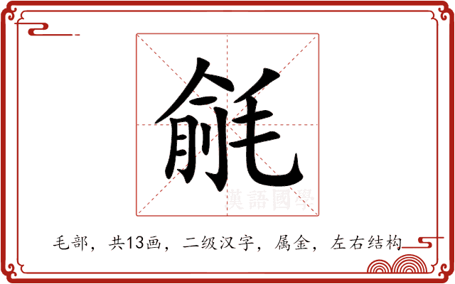 毹 毹
