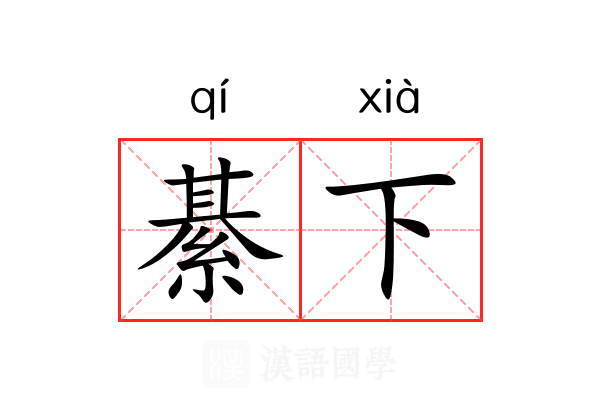 綦下 綦下