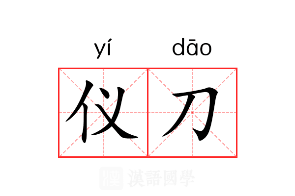 仪刀
