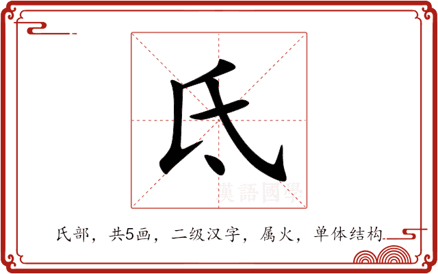 氐 氐