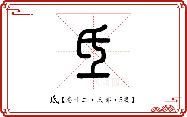 氐 氐