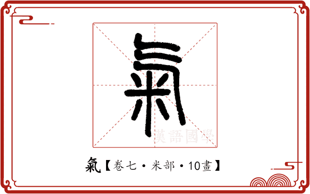 氣 氣