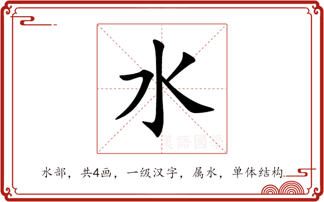 水 水