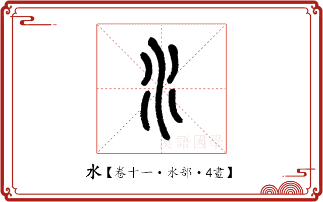 水 水