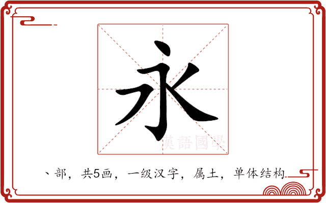 永 永