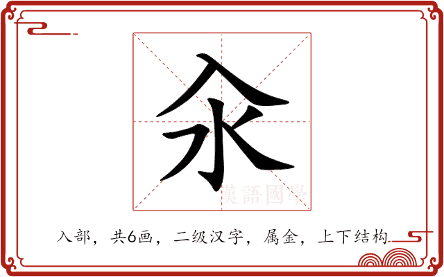 汆 汆
