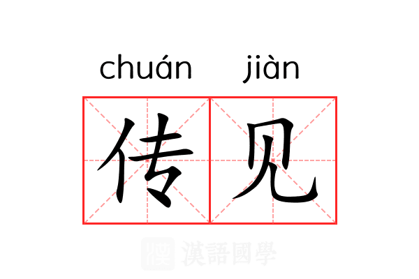 传见