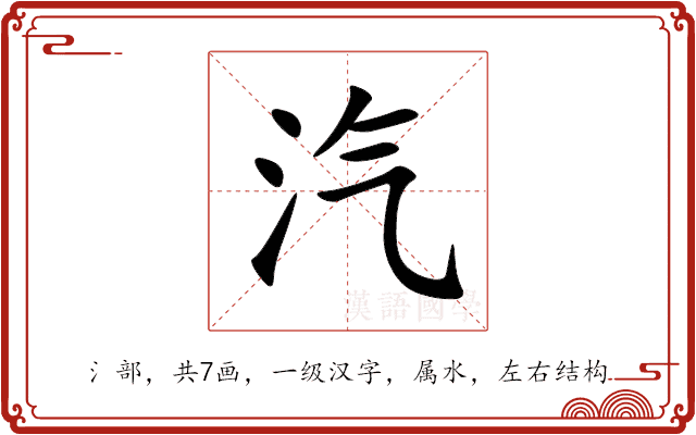 汽 汽