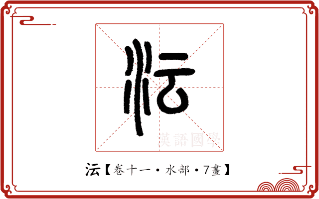 沄 沄