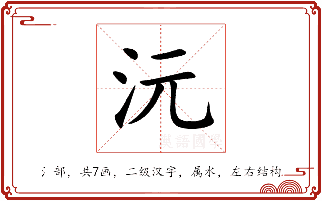 沅 沅