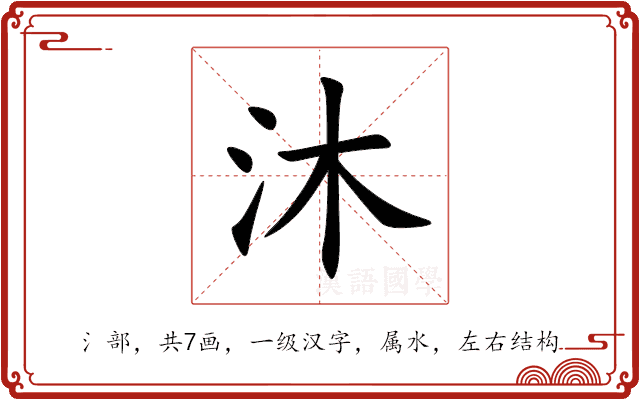 沐 沐