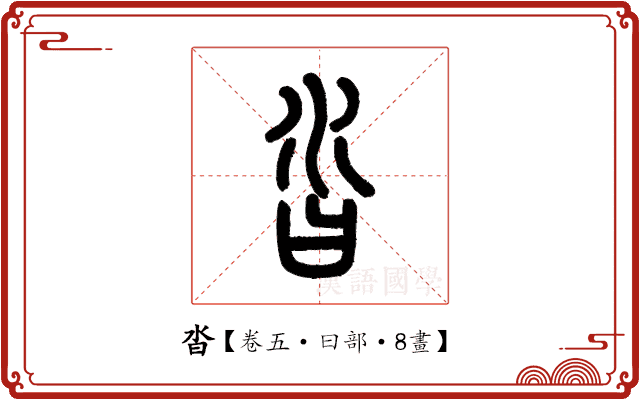 沓 沓