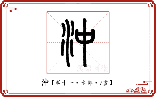 沖 沖
