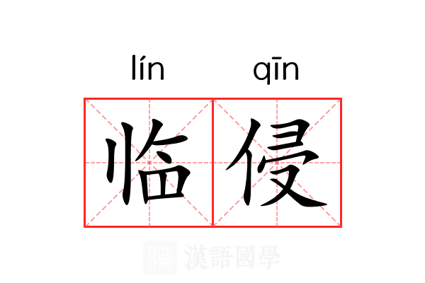 临侵 临侵