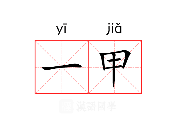 一甲