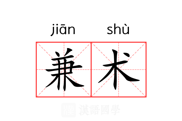 兼术