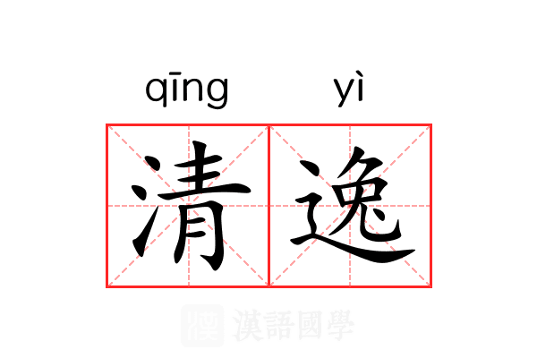 清逸