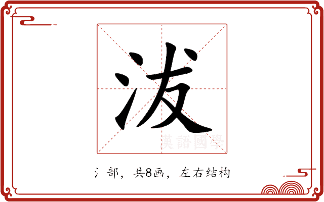 沷 沷