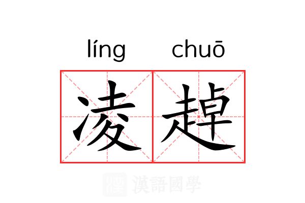 凌趠