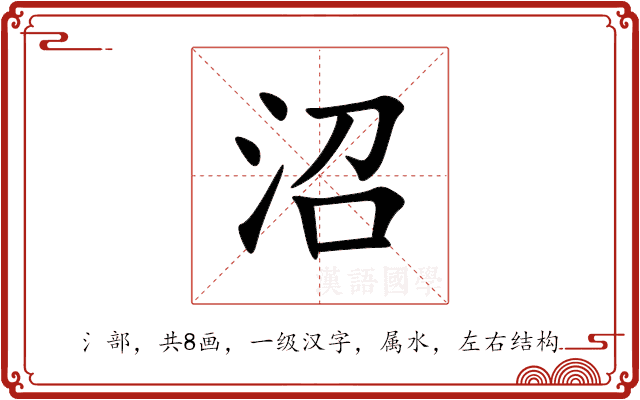 沼 沼
