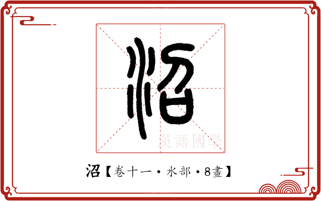 沼 沼