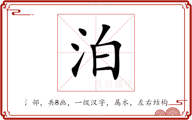 泊 泊