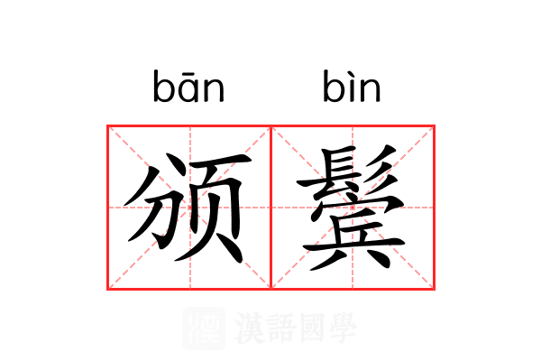 颁鬓