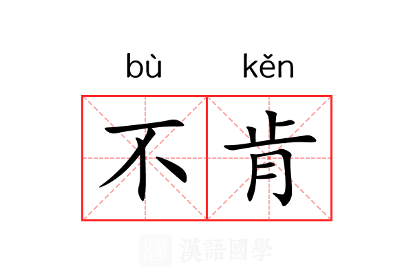 不肯