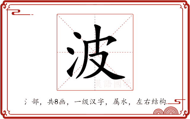 波 波