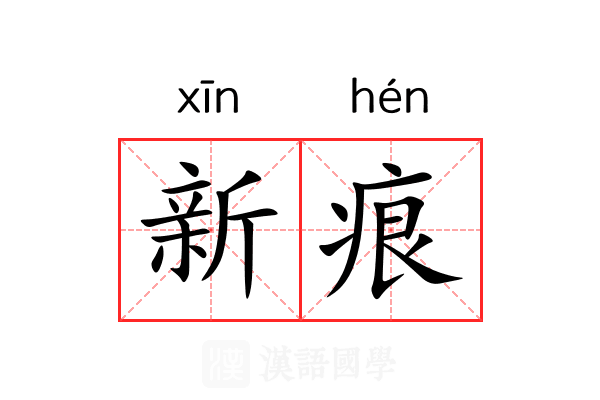 新痕 新痕