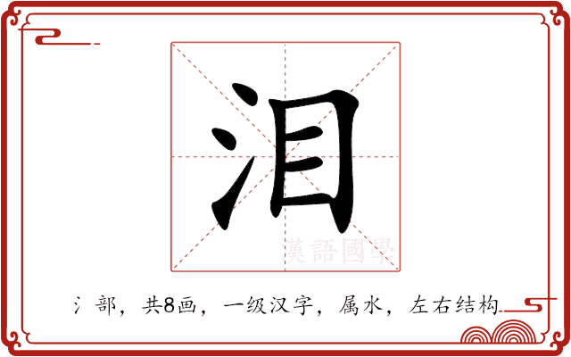 泪 泪