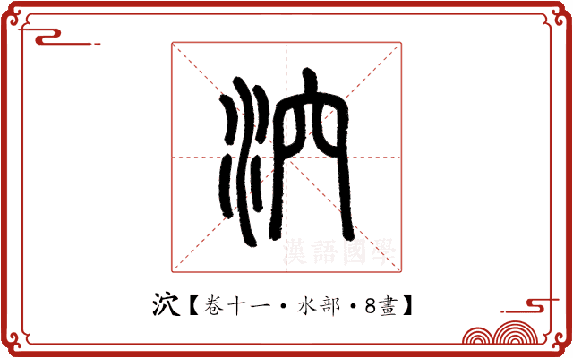 泬 泬
