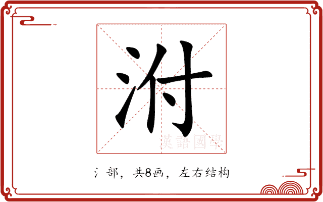泭 泭