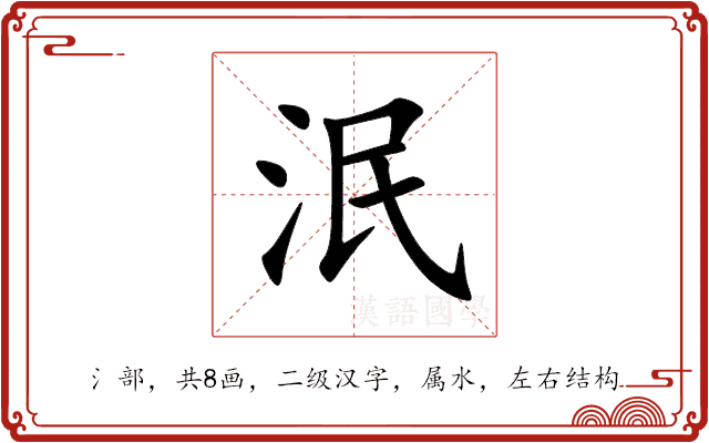 泯 泯