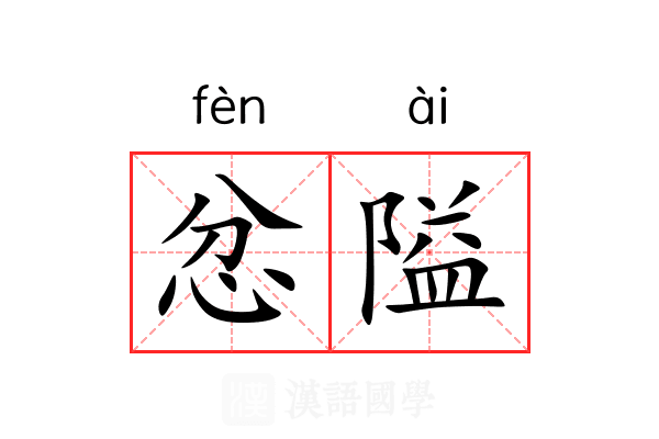 忿隘