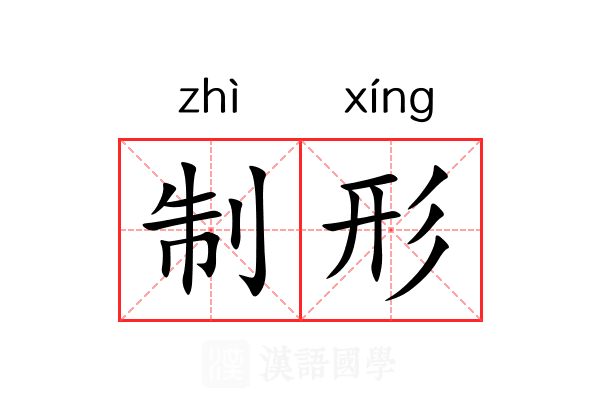 制形