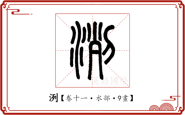 洌 洌