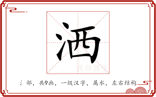洒 洒