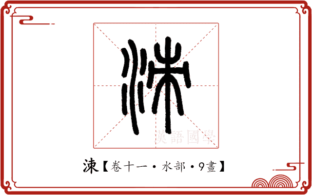 洓 洓