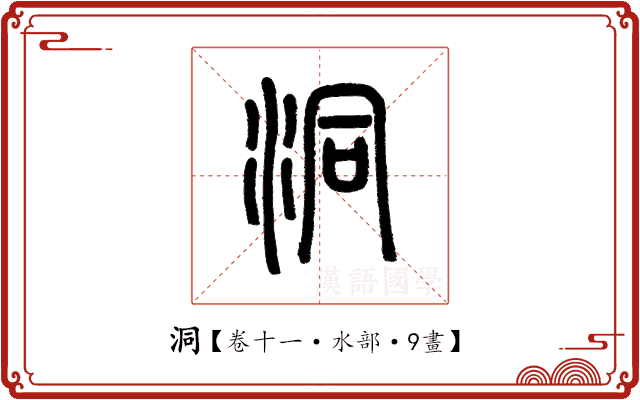 洞 洞