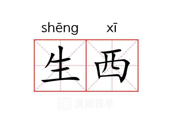 生西