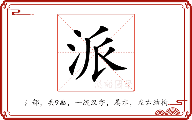 派 派