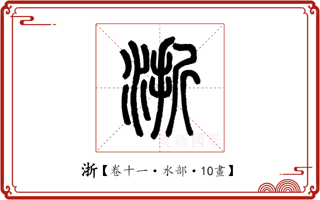 浙 浙