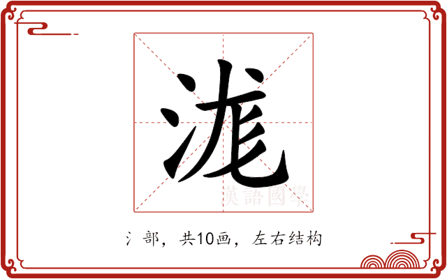 浝 浝