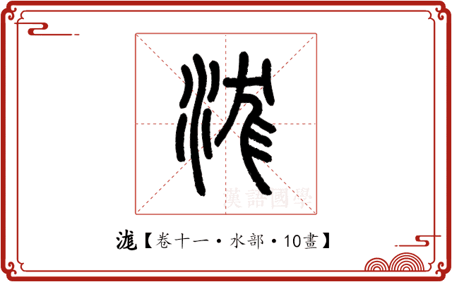 浝 浝